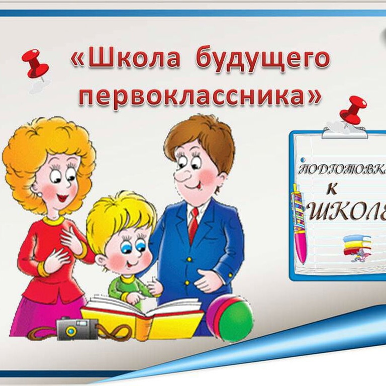 Будущие первоклассники Будущие первоклассники