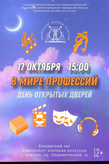 «ИВАНОВСКИЙ КОЛЛЕДЖ КУЛЬТУРЫ» ОБЪЯВЛЯЕТ НАБОР СТУДЕНТОВ НА 2025-2026 УЧЕБНЫЙ ГОД.