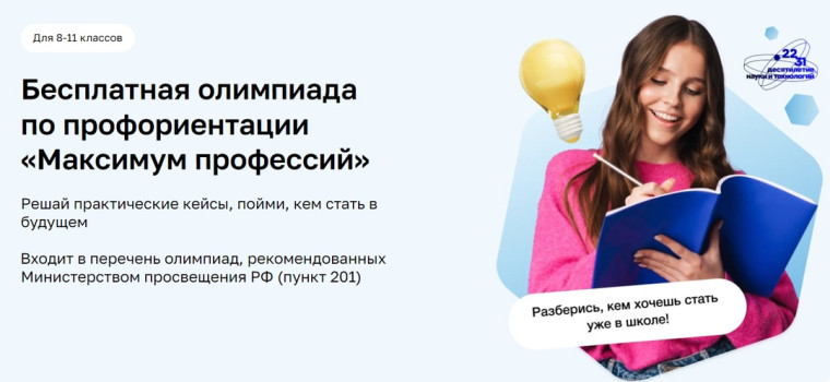 Всероссийская олимпиада школьников «Максимум профессий».