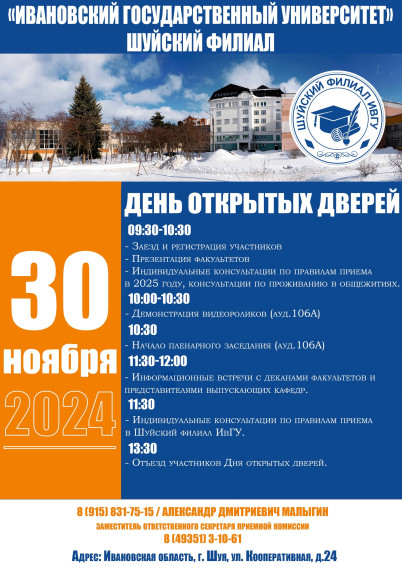День открытых дверей Шуйского филиала ИвГУ.
