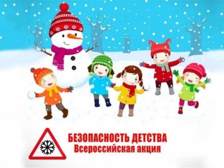 Всероссийская акция «Безопасность детства».