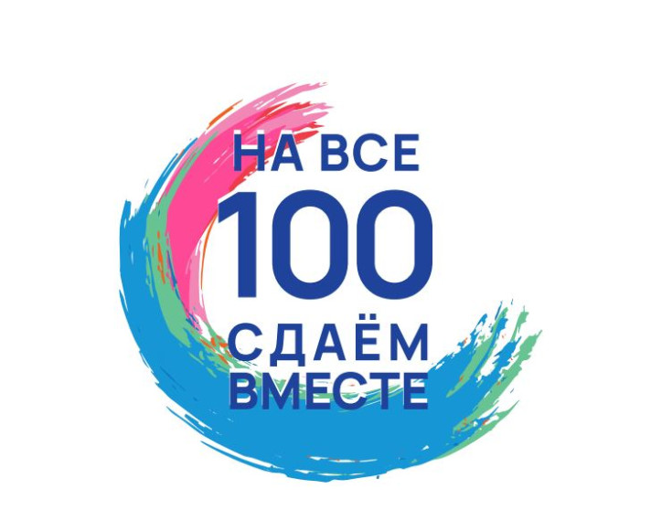 «На все 100 сдаем вместе».